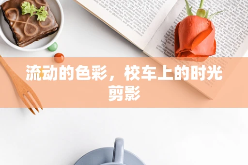 流动的色彩，校车上的时光剪影
