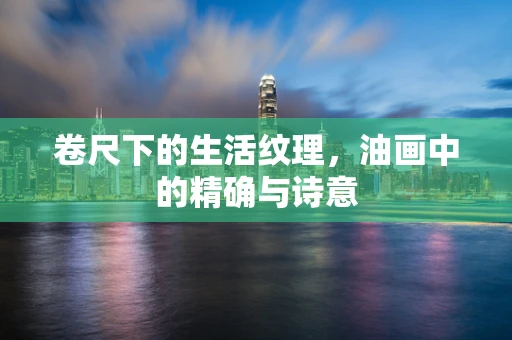 卷尺下的生活纹理，油画中的精确与诗意
