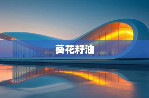 葵花籽油