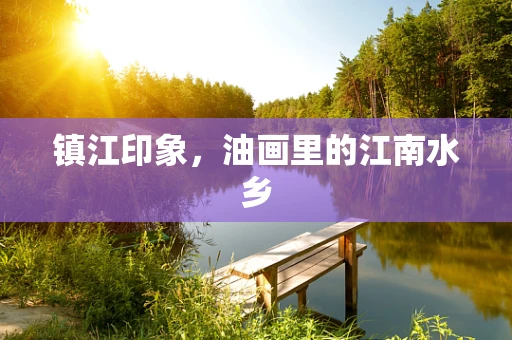 镇江印象，油画里的江南水乡
