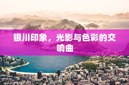 银川印象，光影与色彩的交响曲