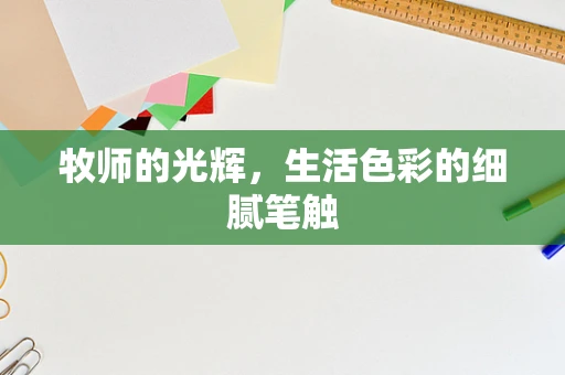 牧师的光辉，生活色彩的细腻笔触