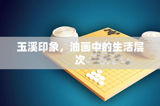 玉溪印象，油画中的生活层次