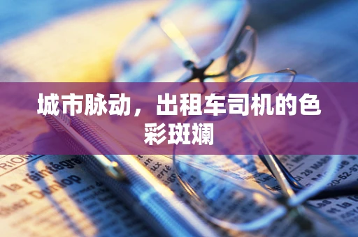 城市脉动，出租车司机的色彩斑斓