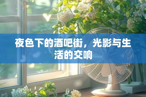 夜色下的酒吧街，光影与生活的交响