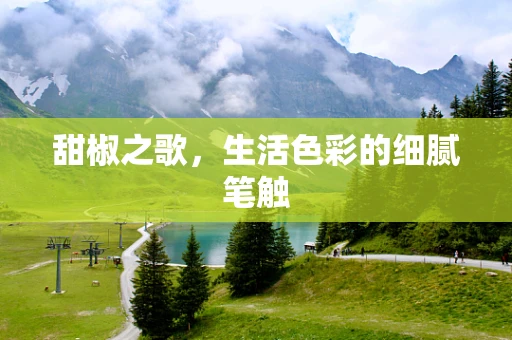甜椒之歌，生活色彩的细腻笔触