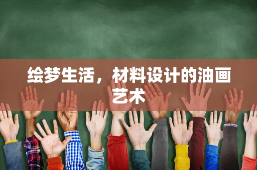 绘梦生活，材料设计的油画艺术