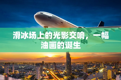 滑冰场上的光影交响，一幅油画的诞生