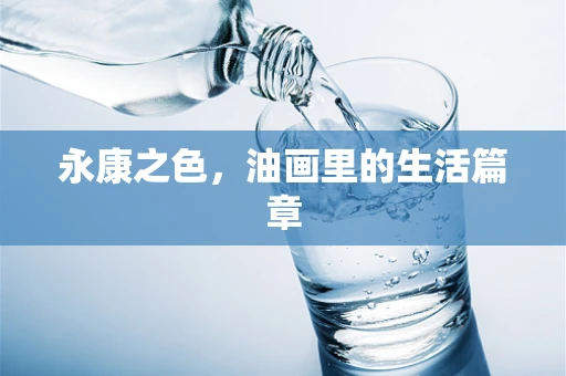 永康之色，油画里的生活篇章