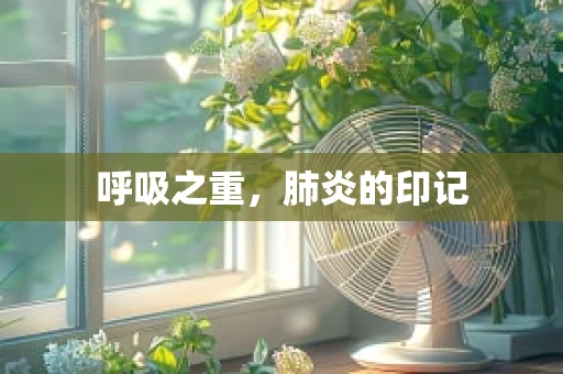 呼吸之重，肺炎的印记
