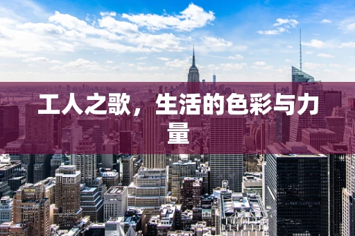 工人之歌，生活的色彩与力量