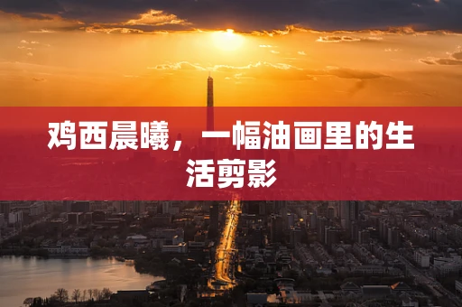 鸡西晨曦，一幅油画里的生活剪影
