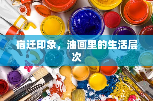 宿迁印象，油画里的生活层次