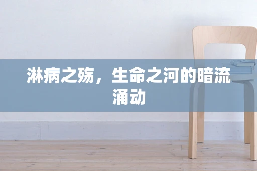 淋病之殇，生命之河的暗流涌动