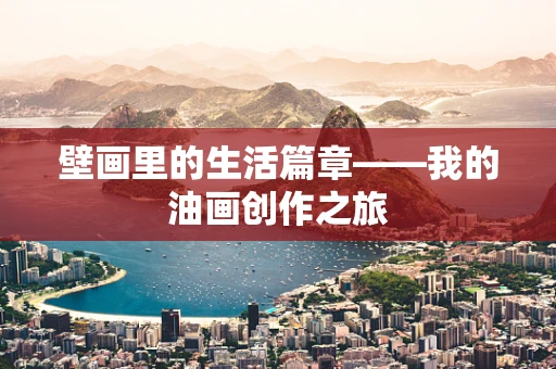 壁画里的生活篇章——我的油画创作之旅