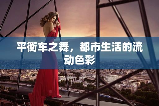 平衡车之舞，都市生活的流动色彩