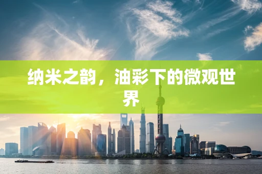 纳米之韵，油彩下的微观世界