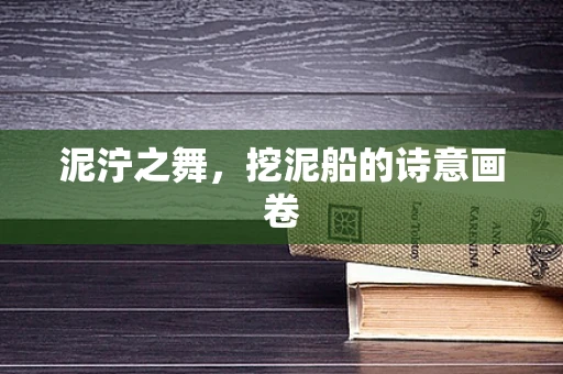 泥泞之舞，挖泥船的诗意画卷