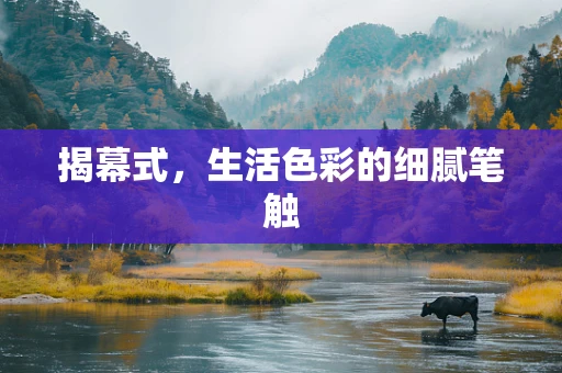 揭幕式，生活色彩的细腻笔触