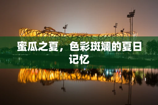 蜜瓜之夏，色彩斑斓的夏日记忆