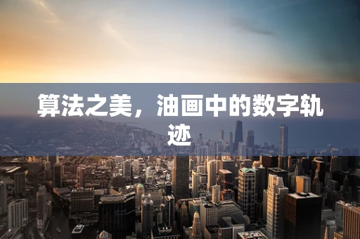算法之美，油画中的数字轨迹