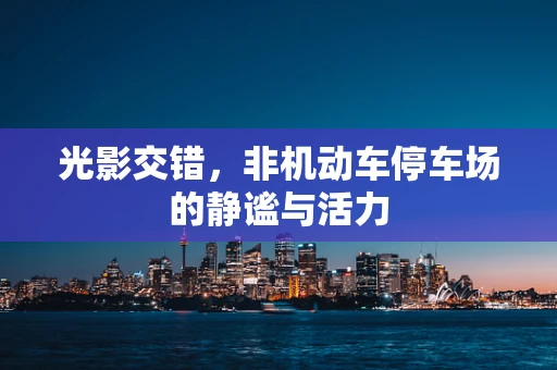 光影交错，非机动车停车场的静谧与活力
