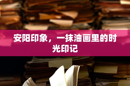 安阳印象，一抹油画里的时光印记