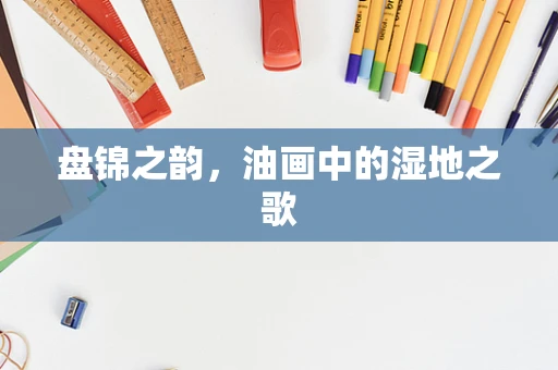 盘锦之韵，油画中的湿地之歌