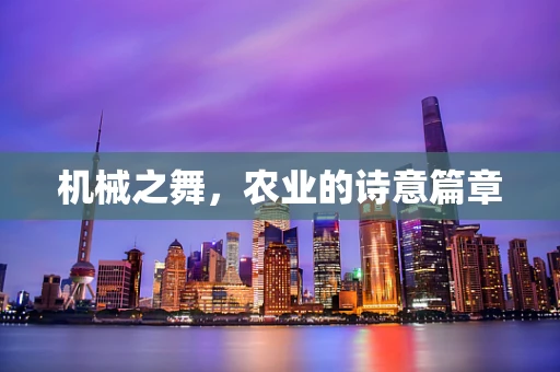 机械之舞，农业的诗意篇章