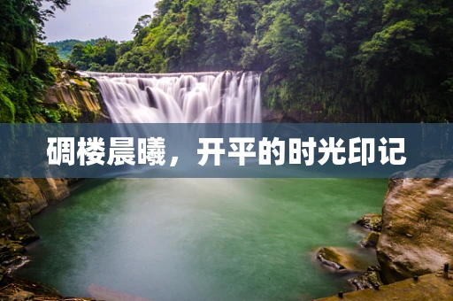 碉楼晨曦，开平的时光印记
