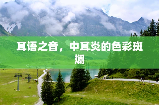 耳语之音，中耳炎的色彩斑斓