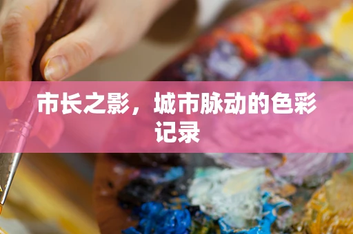 市长之影，城市脉动的色彩记录