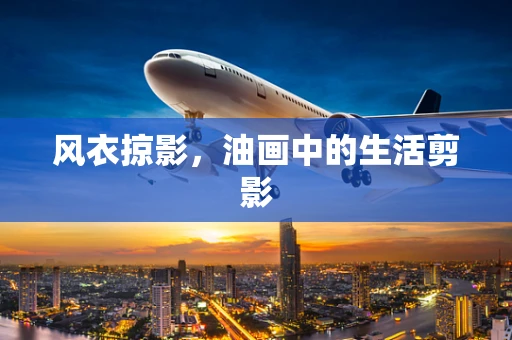 风衣掠影，油画中的生活剪影