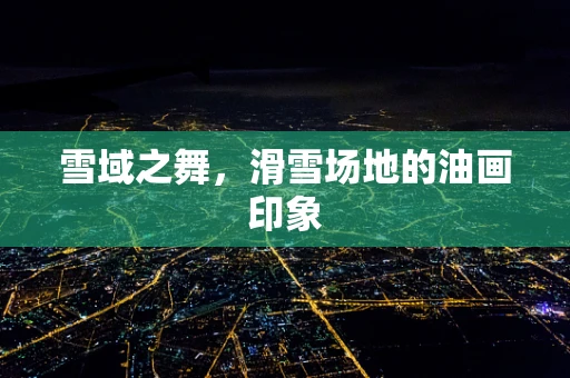 雪域之舞，滑雪场地的油画印象