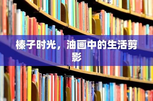 榛子时光，油画中的生活剪影