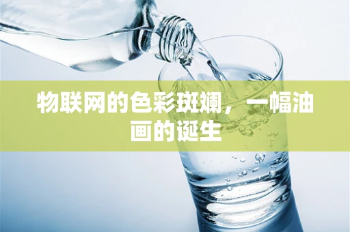 物联网的色彩斑斓，一幅油画的诞生