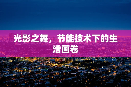 光影之舞，节能技术下的生活画卷