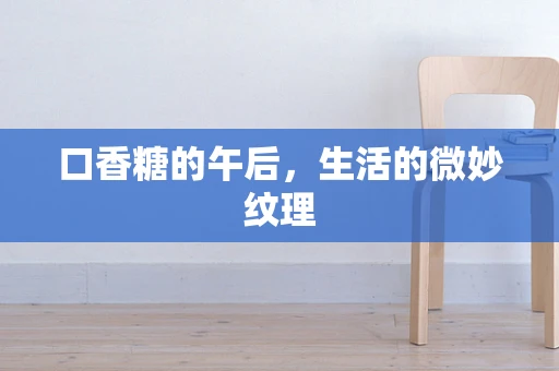 口香糖的午后，生活的微妙纹理
