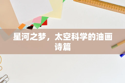 星河之梦，太空科学的油画诗篇