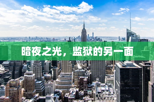 暗夜之光，监狱的另一面