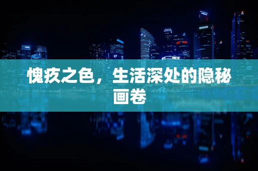 愧疚之色，生活深处的隐秘画卷