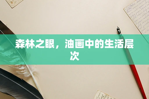 森林之眼，油画中的生活层次