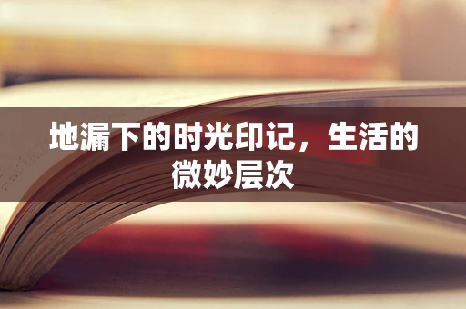 地漏下的时光印记，生活的微妙层次
