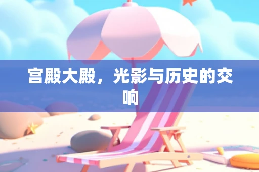 宫殿大殿，光影与历史的交响