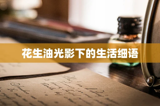 花生油光影下的生活细语