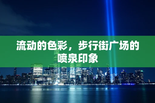流动的色彩，步行街广场的喷泉印象