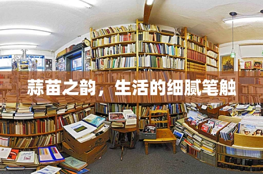 蒜苗之韵，生活的细腻笔触
