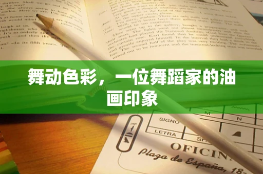 舞动色彩，一位舞蹈家的油画印象