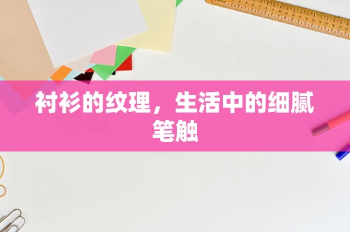 衬衫的纹理，生活中的细腻笔触