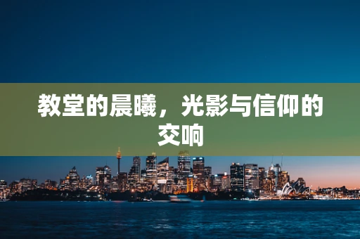 教堂的晨曦，光影与信仰的交响